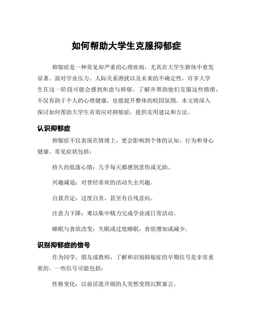 如何帮助大学生克服抑郁症