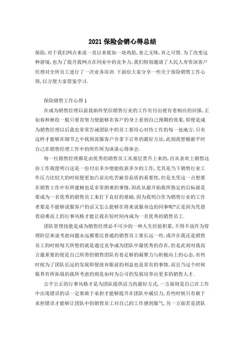 2021保险会销心得总结
