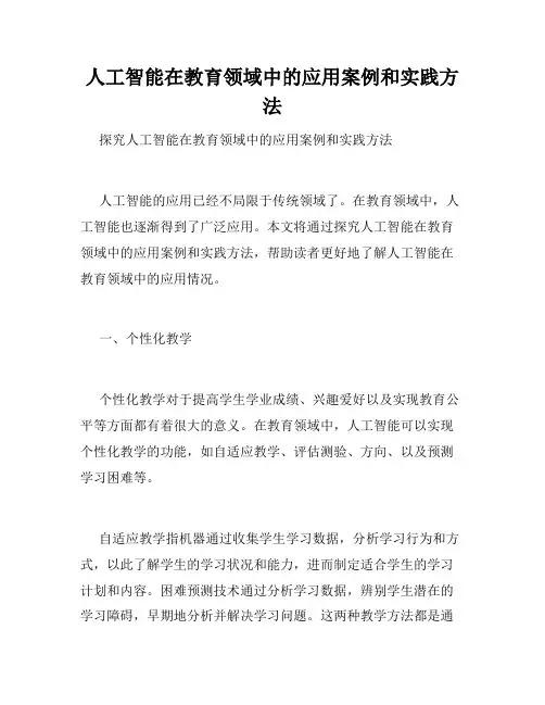 人工智能在教育领域中的应用案例和实践方法