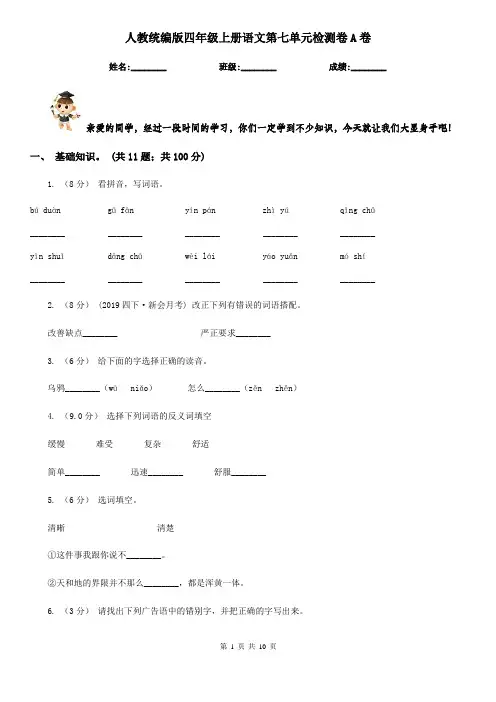 人教统编版四年级上册语文第七单元检测卷A卷