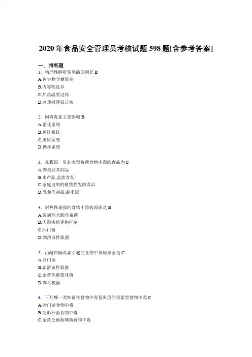 精选最新食品安全管理员测试复习题库598题(含参考答案)