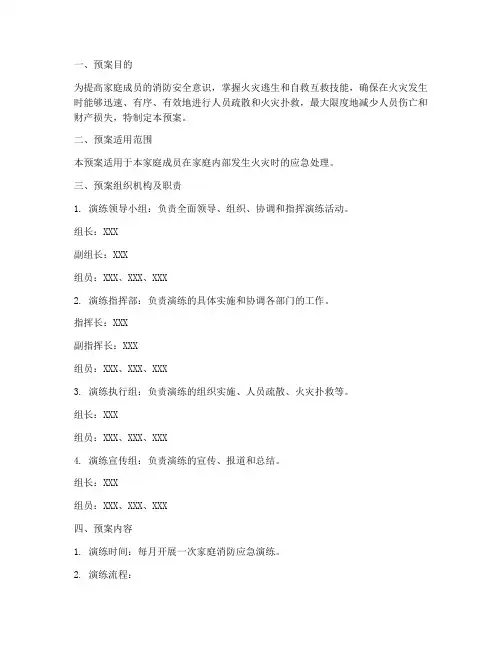 家庭消防应急演练预案范文