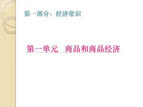 高中政治经济常识(课件)