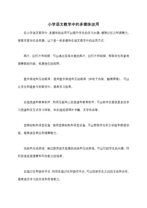 小学语文教学中的多媒体运用