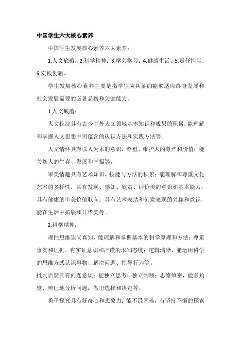 中国学生六大核心素养