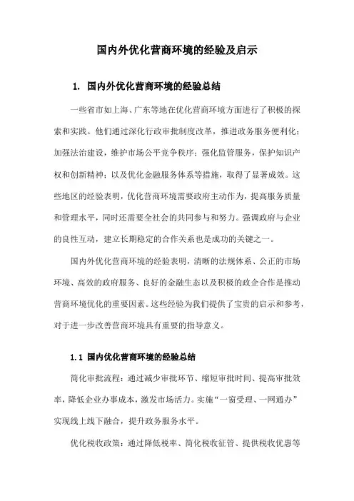 国内外优化营商环境的经验及启示