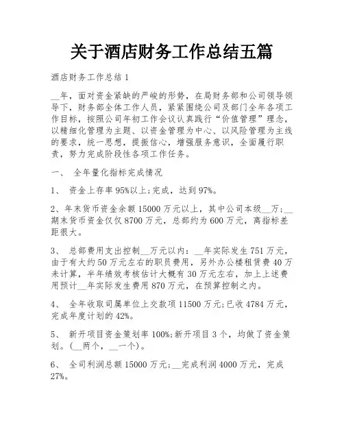 关于酒店财务工作总结五篇