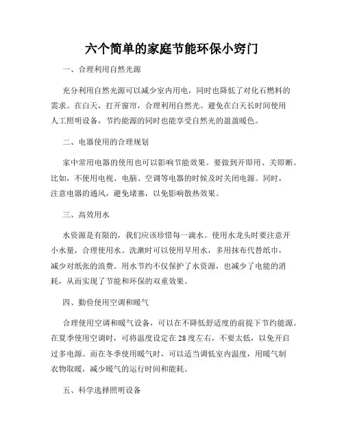 六个简单的家庭节能环保小窍门