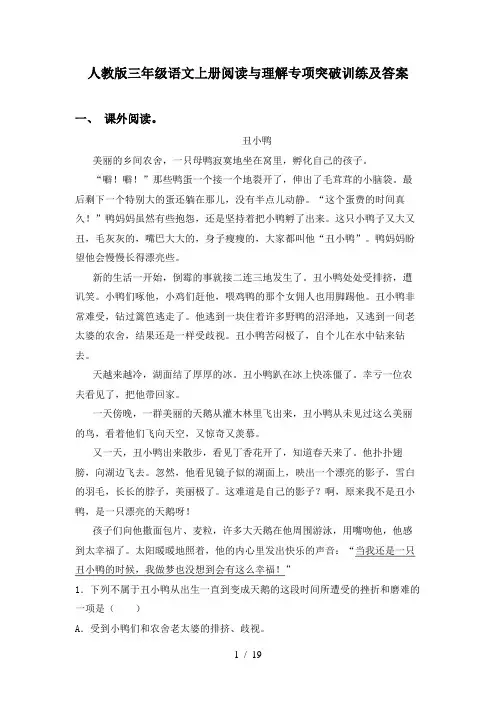人教版三年级语文上册阅读与理解专项突破训练及答案