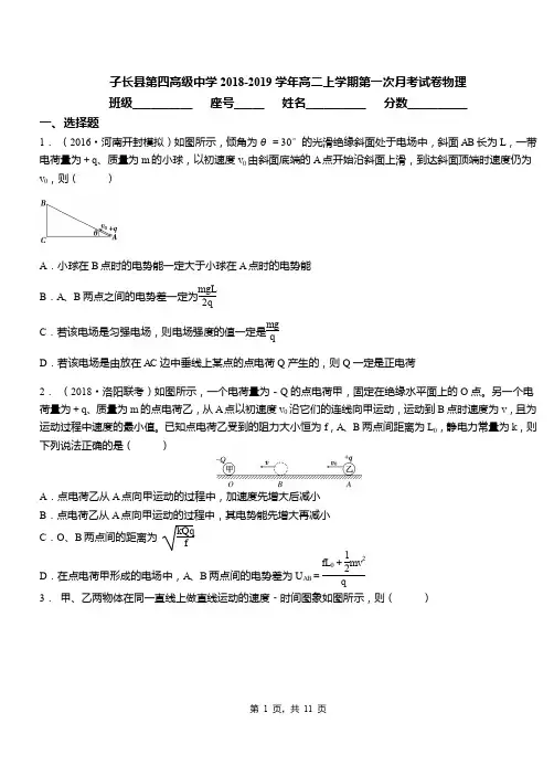 子长县第四高级中学2018-2019学年高二上学期第一次月考试卷物理