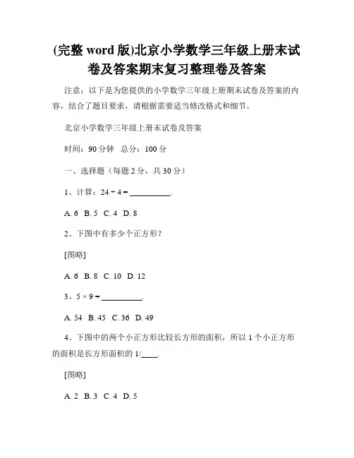 (完整word版)北京小学数学三年级上册末试卷及答案期末复习整理卷及答案