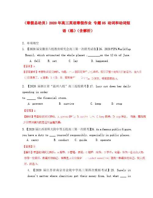 (寒假总动员)2020年高三英语寒假作业 专题05 动词和动词短语(练)(含解析)