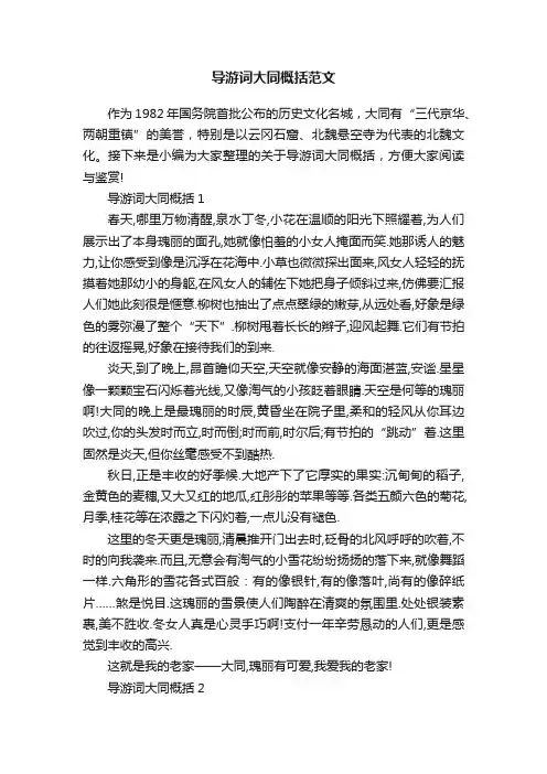 导游词大同概括范文