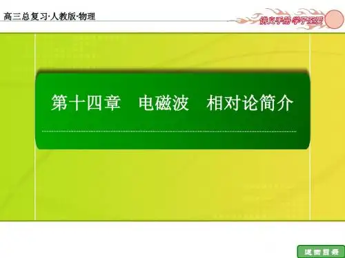 14-1 电磁波 相对论简介