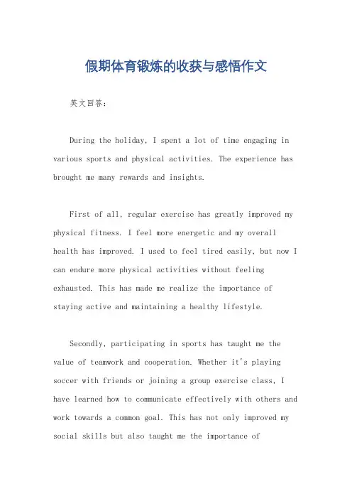 假期体育锻炼的收获与感悟作文