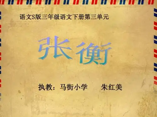 语文S版三年级下册第9课《张衡》课件