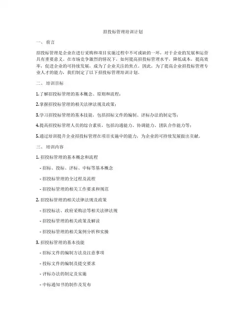 招投标管理培训计划