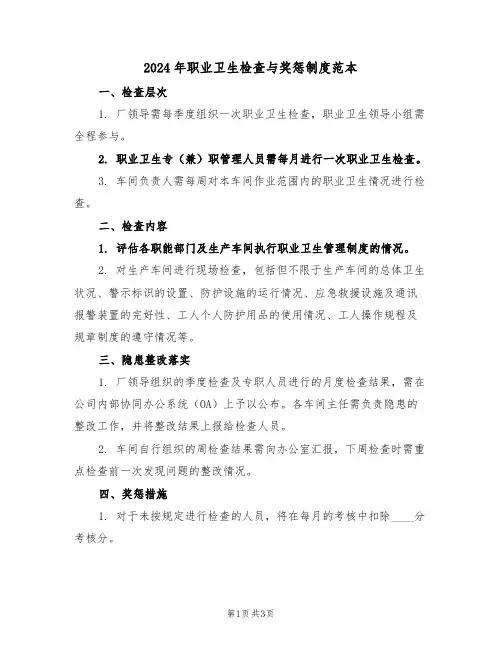 2024年职业卫生检查与奖惩制度范本（二篇）