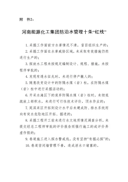 河南能源化工集团防治水管理十条“红线”