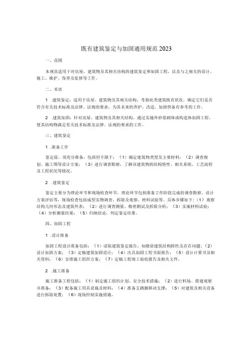 既有建筑鉴定与加固通用规范2021