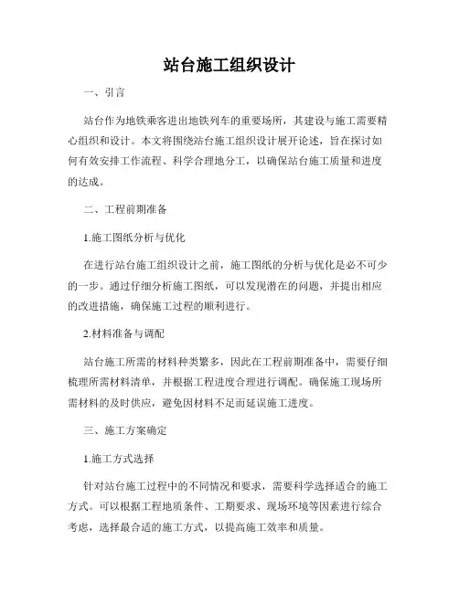 站台施工组织设计