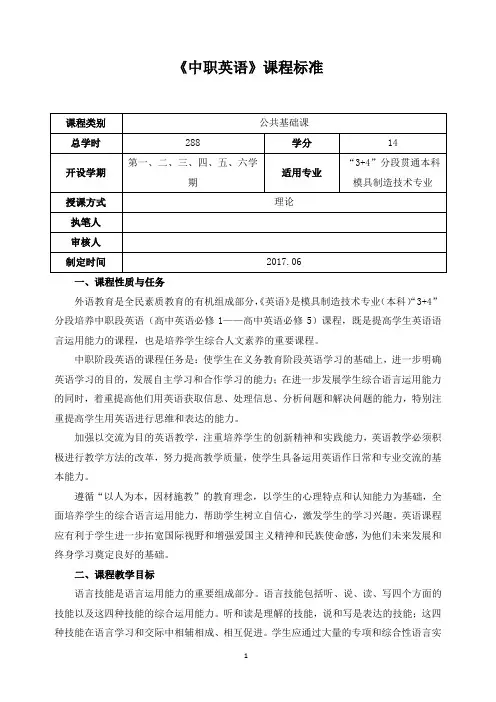 《中职英语》课程标准