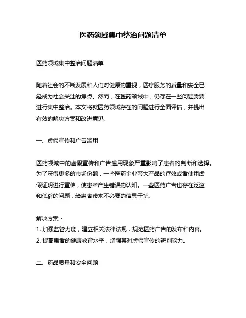 医药领域集中整治问题清单
