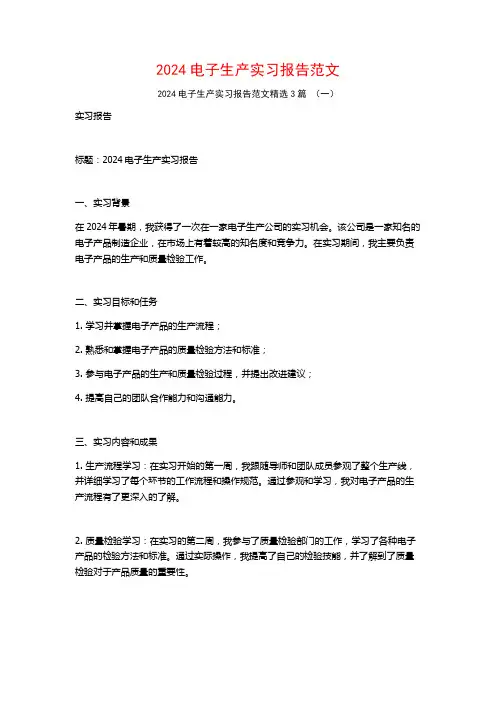 2024电子生产实习报告范文3篇