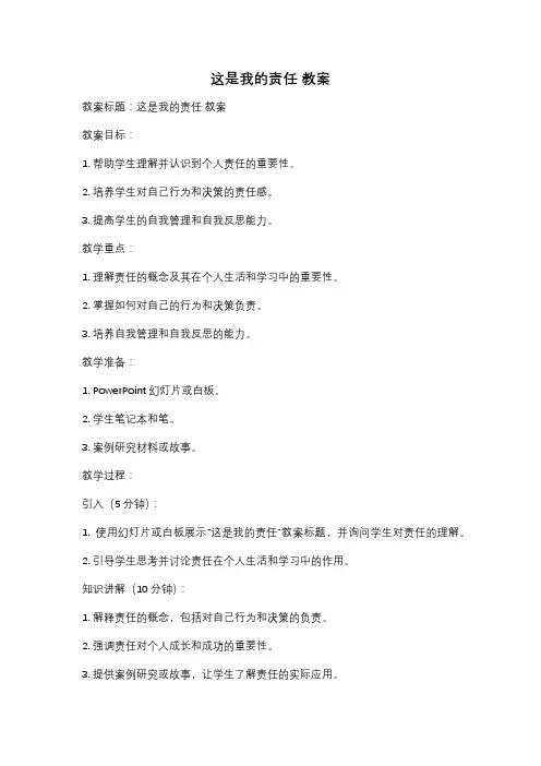 这是我的责任 教案