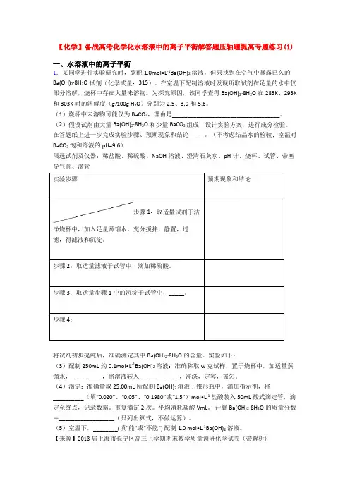 【化学】备战高考化学化水溶液中的离子平衡解答题压轴题提高专题练习(1)