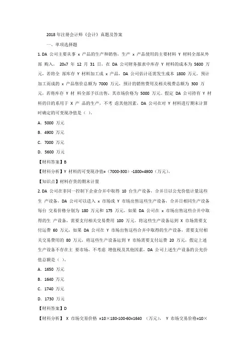 2018年注册会计师《会计》真题及答案