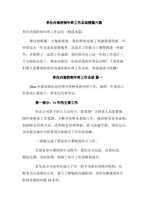 单位内部控制年终工作总结精篇六篇