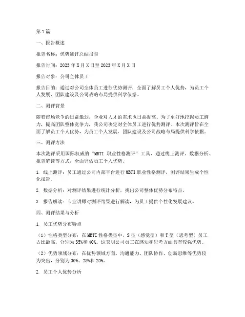 优势测评总结报告范文(3篇)