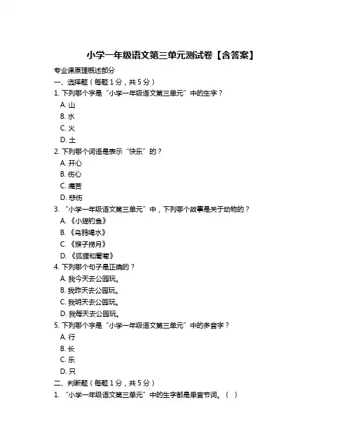 小学一年级语文第三单元测试卷【含答案】