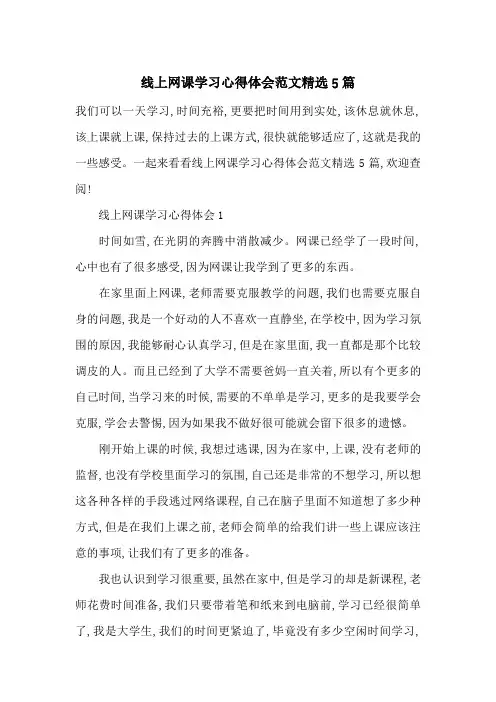 线上网课学习心得体会范文精选5篇