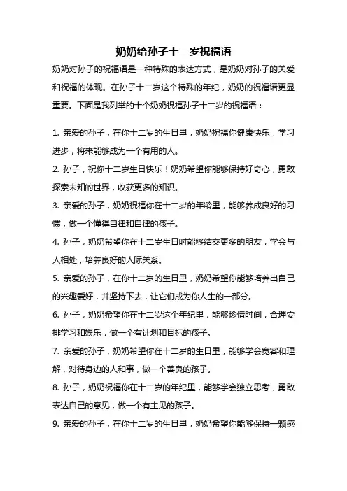 奶奶给孙子十二岁祝福语