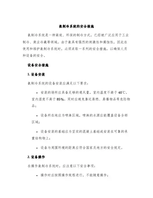 氨制冷系统的安全措施