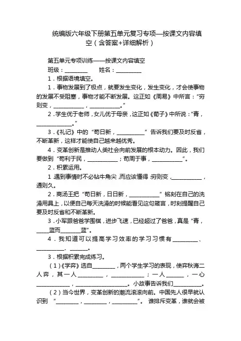 统编版六年级下册第五单元复习专项—按课文内容填空(含答案+详细解析)