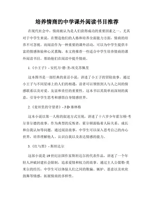 培养情商的中学课外阅读书目推荐