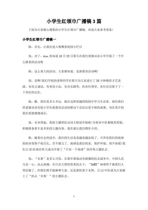 小学生红领巾广播稿3篇