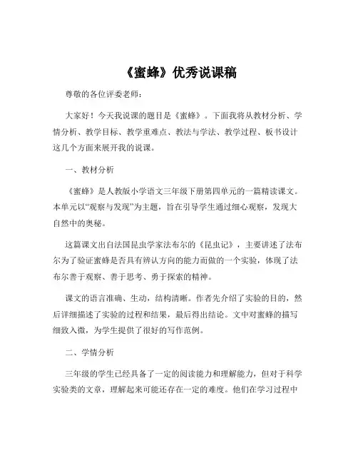 《蜜蜂》优秀说课稿