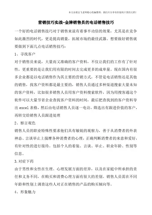 营销技巧实战-金牌销售员的电话销售技巧