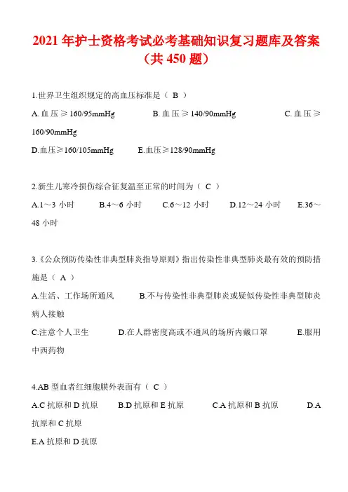 2021年护士资格考试必考基础知识复习题库及答案(共450题)