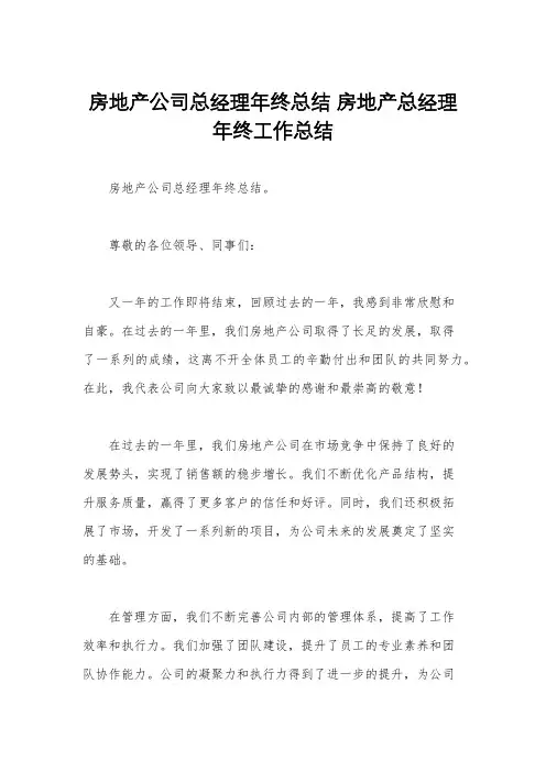 房地产公司总经理年终总结 房地产总经理年终工作总结