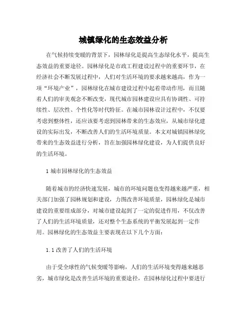 城镇绿化的生态效益分析