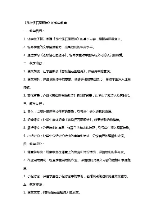 《苍松怪石图题诗》的教学教案