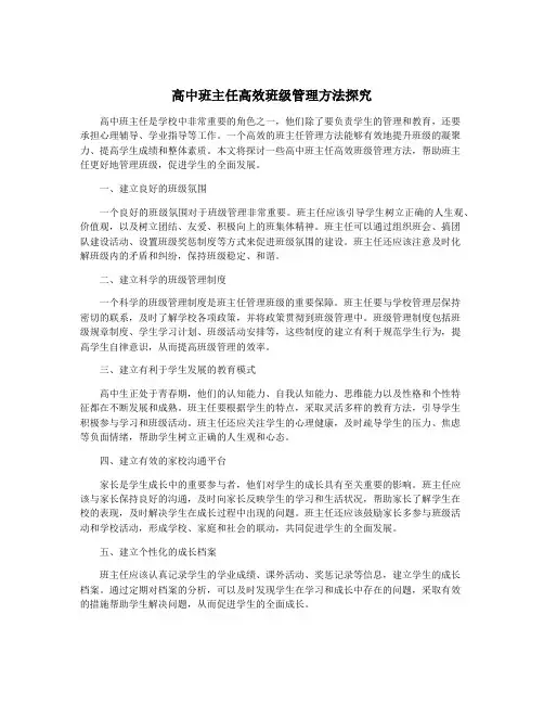 高中班主任高效班级管理方法探究