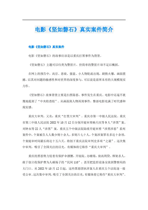 电影《坚如磐石》真实案件简介