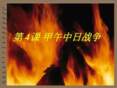 第4课甲午中日战争