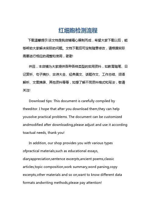 红细胞检测流程